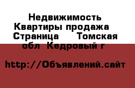 Недвижимость Квартиры продажа - Страница 2 . Томская обл.,Кедровый г.